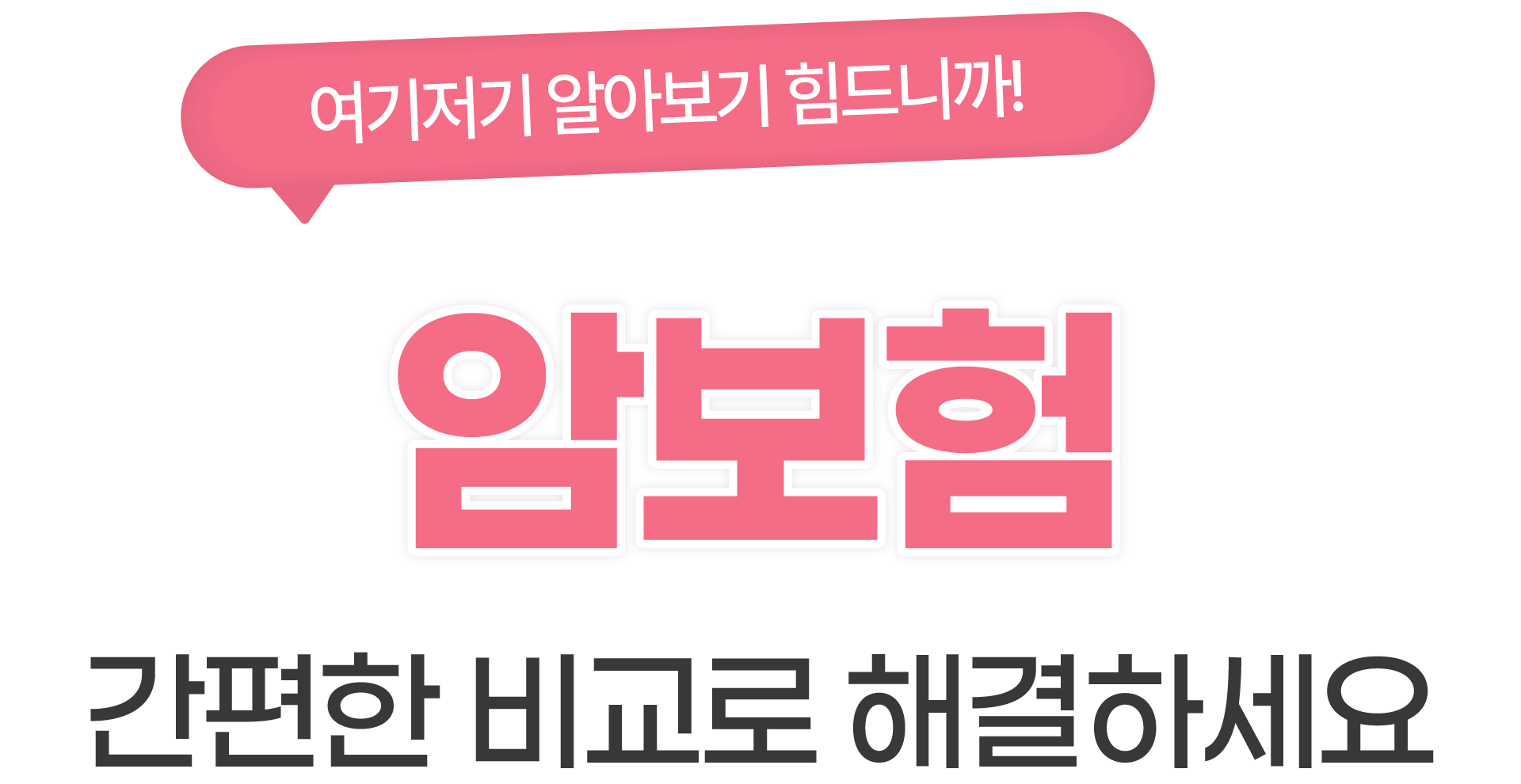 간편한 비교로 해결하세요